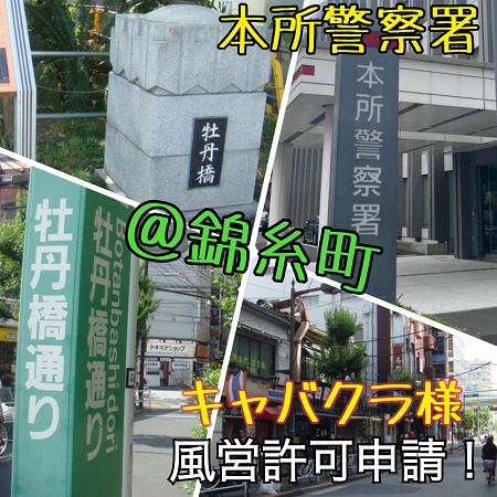 錦糸町の風俗営業許可申請は行政書士渡辺人支事務所へ！