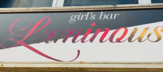 Pub Girlsbar LUMINOUS様 埼玉県上尾市 風俗営業許可取得