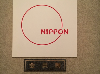 NIPPON 銀座 風俗営業許可取得
